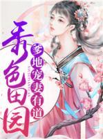 秀色田園：爹地寵妻有道