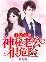 千億寵婚：神秘老公很危險