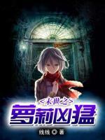 末世之蘿莉兇猛