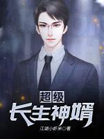 超級長生神婿
