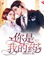 你是我的藥