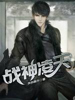 戰(zhàn)神凌天