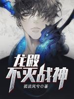 龍殿不滅戰(zhàn)神