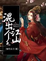 混出個(gè)江山