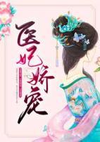 醫(yī)妃嬌寵