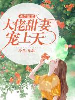 重生蜜愛：大佬甜妻寵上天