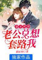 妻不厭詐，老公總想套路我