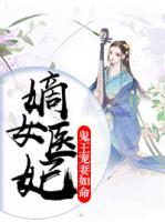 嫡女醫(yī)妃：鬼王寵妻如命