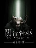 陰行骨巫