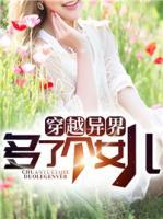 穿越異界多了個(gè)女兒