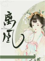 離凰