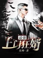 最強(qiáng)上門狂婿