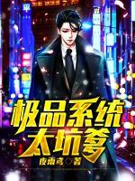 極品系統(tǒng)太坑爹