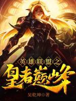 英雄聯(lián)盟之皇者巔峰
