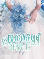 我的婚姻誰作主