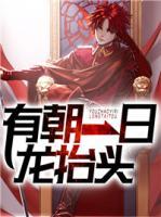 有朝一日龍?zhí)ь^