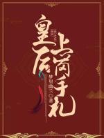 皇后上崗手札