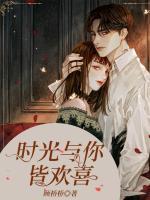 時(shí)光與你皆歡喜