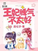 王妃脾氣不太好