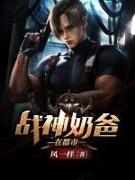 戰(zhàn)神奶爸在都市