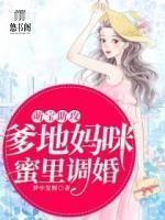 萌寶助攻：爹地媽咪蜜里調(diào)婚