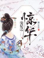 寵妃之驚華