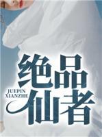 絕品仙者