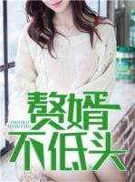 贅婿不低頭