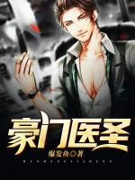 豪門醫(yī)圣