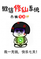 微信修仙系統(tǒng)