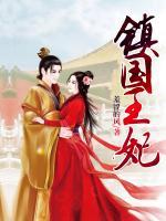 鎮(zhèn)國王妃
