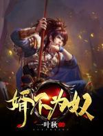 婿不為奴
