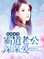 隱婚密愛：霸道老公深深寵
