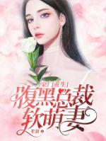 豪門重生：腹黑總裁軟萌妻