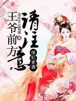 悍妃來(lái)襲：王爺前方請(qǐng)注意！
