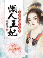 懶人王妃：王爺我要么么噠