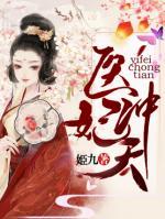 醫(yī)妃沖天