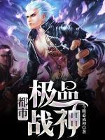 都市極品戰(zhàn)神