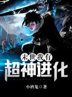 末世：我有超神進(jìn)化