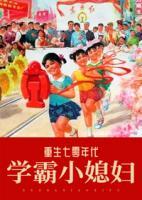 重生之七零學(xué)霸小媳婦