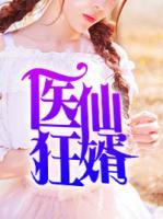 醫(yī)仙狂婿