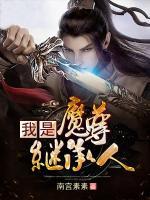 我是魔尊繼承人