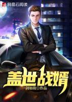 蓋世戰(zhàn)婿