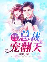 隱婚嬌妻，總裁寵翻天