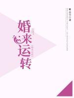 婚來運轉(zhuǎn)