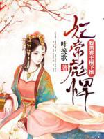 妃常彪悍：腹黑邪王寵入骨