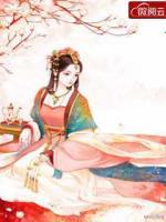 邪妃狂帝：娘子又美又絕