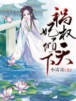 禍妃權(quán)傾天下