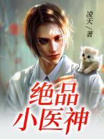 絕品小醫(yī)神