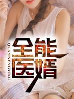 全能醫(yī)婿